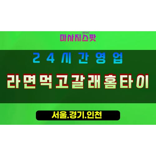 성남출장마사지 - 성남홈타이 - 라면먹고갈래홈타이 성남 - 따뜻한 맞춤 케어 - 마사지스팟