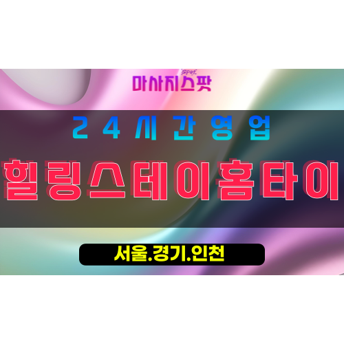성남금곡동출장마사지 - 성남금곡동홈타이 - 힐링스테이홈타이 금곡동 - 차분한 맞춤 케어 - 마사지스팟