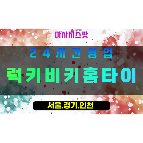 안양출장마사지 - 안양홈타이 - 럭키비키홈타이 - 행운 맞춤 케어 - 마사지스팟