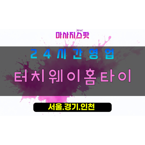 부천심곡동출장마사지 - 부천심곡동홈타이 - 터치웨이홈타이 심곡동 - 섬세한 맞춤 케어 - 마사지스팟