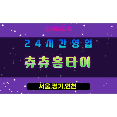 부천출장마사지 - 부천홈타이 - 츄츄홈타이 부천 - 사랑스러운 맞춤 케어 - 마사지스팟