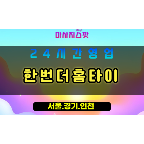 부천계수동출장마사지 - 부천계수동홈타이 - 한번더홈타이 계수동 - 다시 찾는 맞춤 케어 - 마사지스팟