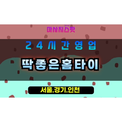 부천옥길동출장마사지 - 부천옥길동홈타이 - 딱좋은홈타이 옥길동 - 맞춤 케어 - 마사지스팟