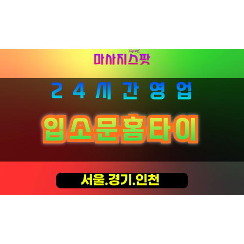부천송내동출장마사지 - 부천송내동홈타이 - 입소문홈타이 송내동 - 신뢰 맞춤 케어 - 마사지스팟