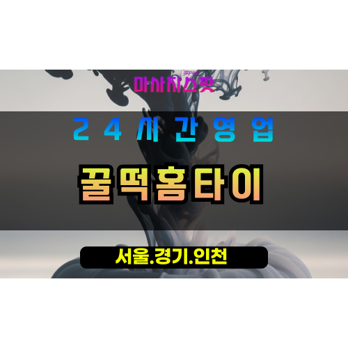 부천출장마사지 - 부천홈타이 - 꿀떡홈타이 부천 - 달콤한 맞춤 케어 - 마사지스팟