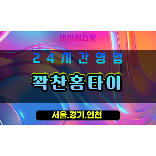 부천옥길동출장마사지 - 부천옥길동홈타이 - 꽉찬홈타이 옥길동 - 풍성한 맞춤 케어 - 마사지스팟
