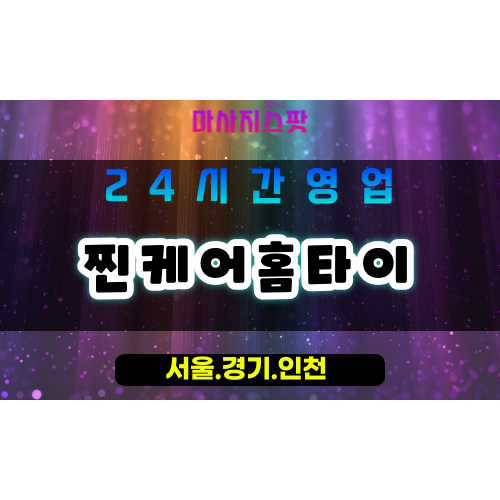 광명가학동출장마사지 - 광명가학동홈타이 - 찐케어홈타이 가학동 - 진심 맞춤 케어 - 마사지스팟