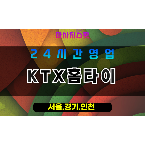 광명일직동출장마사지 - 광명일직동홈타이 - KTX홈타이 일직동 - 신속 맞춤 케어 - 마사지스팟