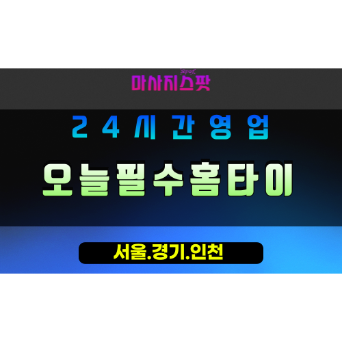 광명노온사동출장마사지 - 광명노온사동홈타이 - 오늘필수홈타이 노온사동 - 즉각 맞춤 케어 - 마사지스팟