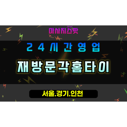 광명하안동출장마사지 - 광명하안동홈타이 - 재방문각홈타이 하안동 - 신뢰 맞춤 케어 - 마사지스팟