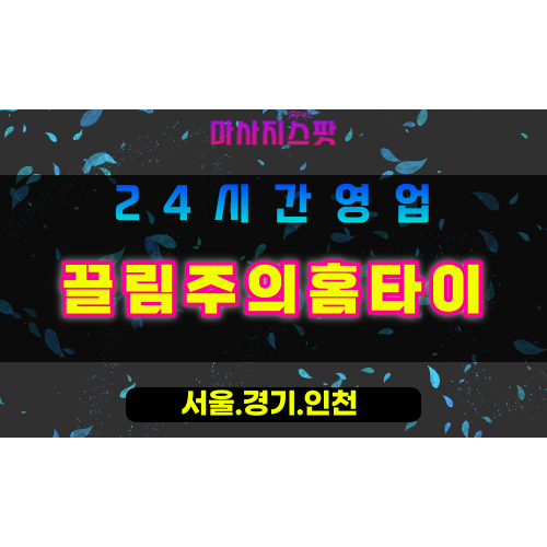 광명철산동출장마사지 - 광명철산동홈타이 - 끌림주의홈타이 철산동 - 진심 맞춤 케어 - 마사지스팟