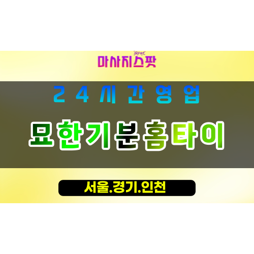광명광명동출장마사지 - 광명광명동홈타이 - 묘한기분홈타이 광명동 - 감성 맞춤 케어 - 마사지스팟