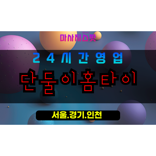 평택원평동출장마사지 - 평택원평동홈타이 - 단둘이홈타이 원평동 - 프라이빗 맞춤 케어 - 마사지스팟