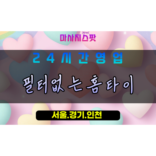 평택신평동출장마사지 - 평택신평동홈타이 - 필터없는홈타이 신평동 - 자연 맞춤 케어 - 마사지스팟