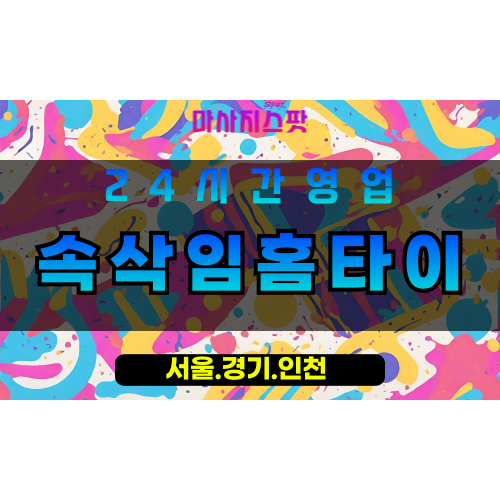 평택송북동출장마사지 - 평택송북동홈타이 - 속삭임홈타이 송북동 - 섬세한 맞춤 케어 - 마사지스팟