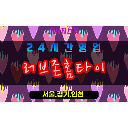 평택송탄출장마사지 - 평택송탄홈타이 - 러브존홈타이 송탄 - 사랑 맞춤 케어 - 마사지스팟