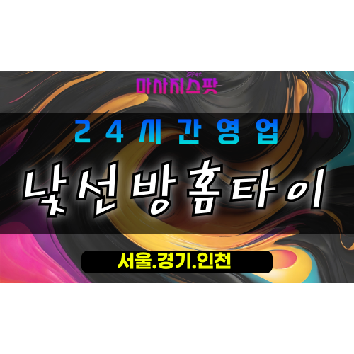 평택중앙동출장마사지 - 평택중앙동홈타이 - 낯선방홈타이 중앙동 - 신선 맞춤 케어 - 마사지스팟
