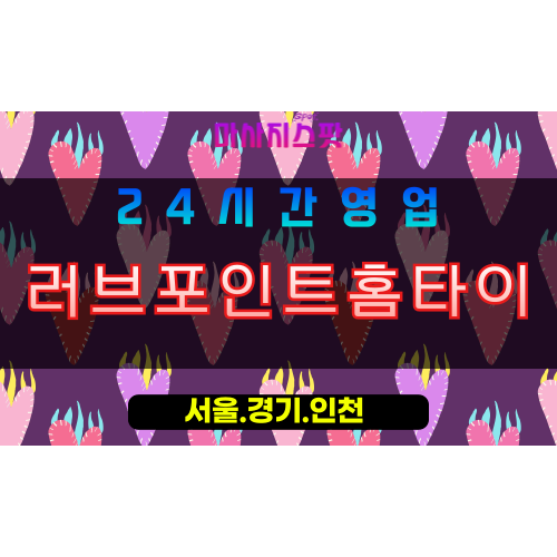 평택현덕면출장마사지 - 평택현덕면홈타이 - 러브포인트홈타이 현덕면 - 사랑 맞춤 케어 - 마사지스팟