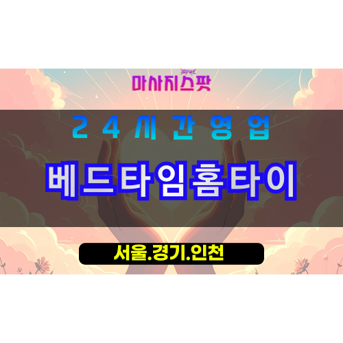 평택오성면출장마사지 - 평택오성면홈타이 - 베드타임홈타이 오성면 - 깊은 맞춤 케어 - 마사지스팟