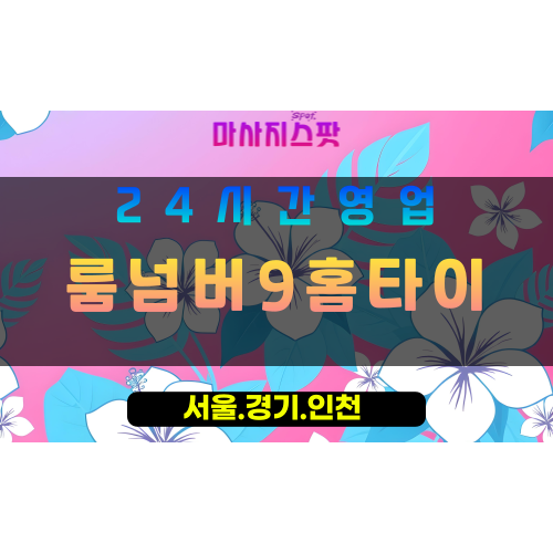 평택고덕면출장마사지 - 평택고덕면홈타이 - 룸넘버9홈타이 고덕면 - 맞춤 케어 - 마사지스팟