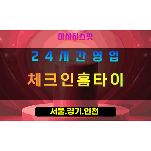 평택서탄면출장마사지 - 평택서탄면홈타이 - 체크인홈타이 서탄면 - 맞춤 케어 - 마사지스팟