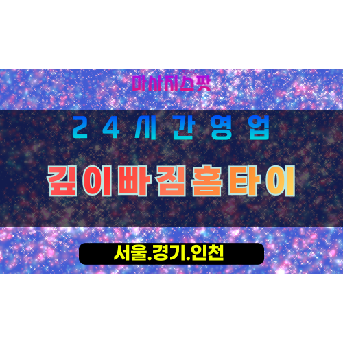 평택진위면출장마사지 - 평택진위면홈타이 - 깊이빠짐홈타이 진위면 - 집중 맞춤 케어 - 마사지스팟