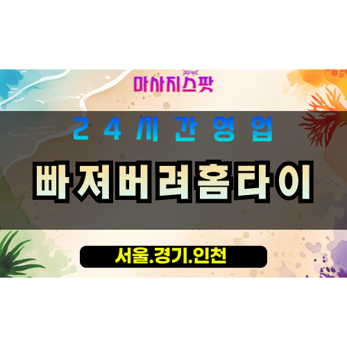 평택청북읍출장마사지 - 평택청북읍홈타이 - 빠져버려홈타이 청북읍 - 맞춤 케어 - 마사지스팟