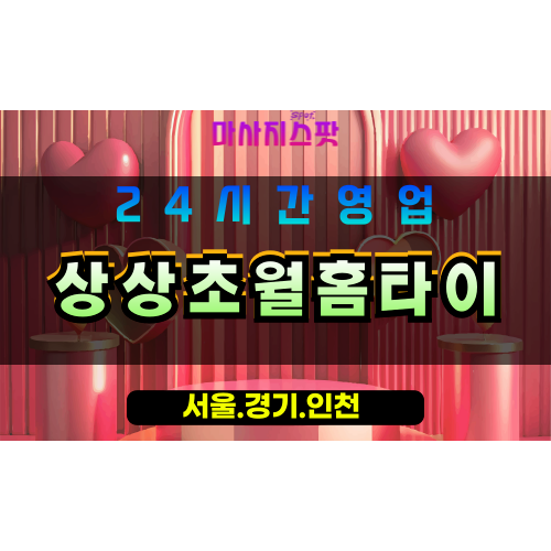 평택포승읍출장마사지 - 평택포승읍홈타이 - 상상초월홈타이 포승읍 - 맞춤 케어 - 마사지스팟
