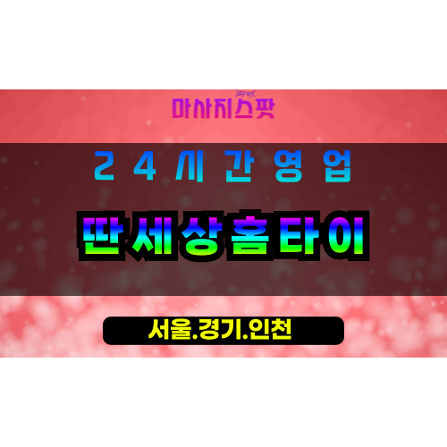 평택안중읍출장마사지 - 평택안중읍홈타이 - 딴세상홈타이 안중읍 - 특별 맞춤 케어 - 마사지스팟
