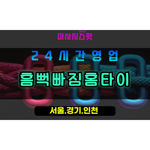 평택죽백동출장마사지 - 평택죽백동홈타이 - 흠뻑빠짐홈타이 죽백동 - 맞춤 케어 - 마사지스팟