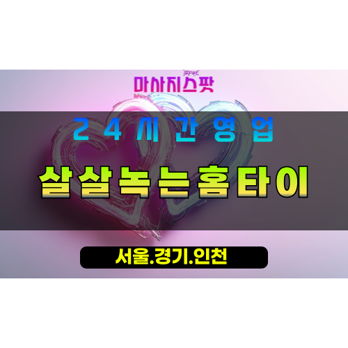 평택청룡동출장마사지 - 평택청룡동홈타이 - 살살녹는홈타이 청룡동 - 부드러운 맞춤 케어 - 마사지스팟