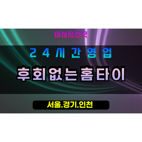평택월곡동출장마사지 - 평택월곡동홈타이 - 후회없는홈타이 월곡동 - 맞춤 케어 - 마사지스팟