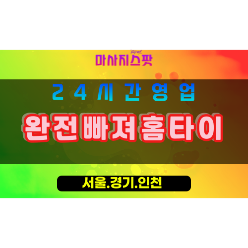 평택용이동출장마사지 - 평택용이동홈타이 - 완전빠져홈타이 용이동 - 맞춤 케어 - 마사지스팟