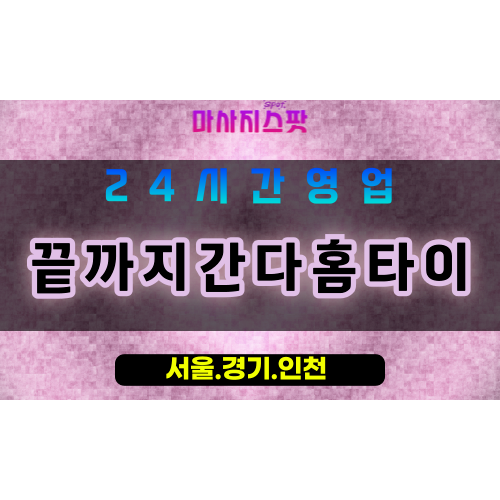 평택소사동출장마사지 - 평택소사동홈타이 - 끝까지간다홈타이 소사동 - 맞춤 케어 - 마사지스팟
