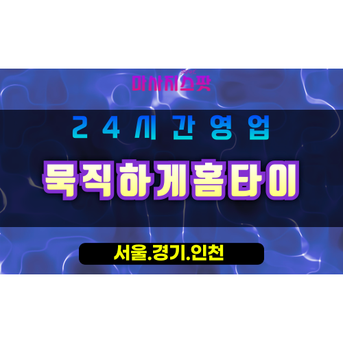 평택신대동출장마사지 - 평택신대동홈타이 - 묵직하게홈타이 신대동 - 맞춤 케어 - 마사지스팟