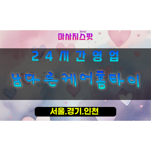 평택지제동출장마사지 - 평택지제동홈타이 - 남다른케어홈타이 지제동 - 맞춤 케어 - 마사지스팟