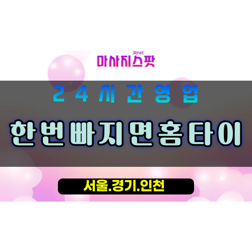 평택세교동출장마사지 - 평택세교동홈타이 - 한번빠지면홈타이 세교동 - 맞춤 케어 - 마사지스팟