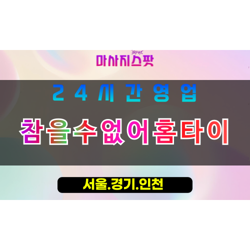 평택합정동출장마사지 - 평택합정동홈타이 - 참을수없어홈타이 합정동 - 맞춤 케어 - 마사지스팟