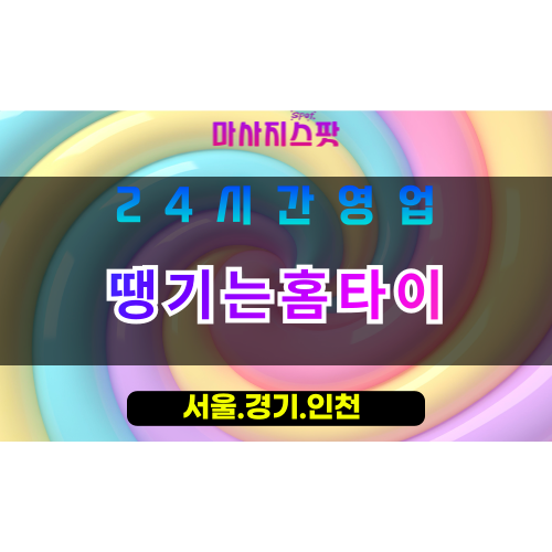 평택유천동출장마사지 - 평택유천동홈타이 - 땡기는홈타이 유천동 - 맞춤 케어 - 마사지스팟