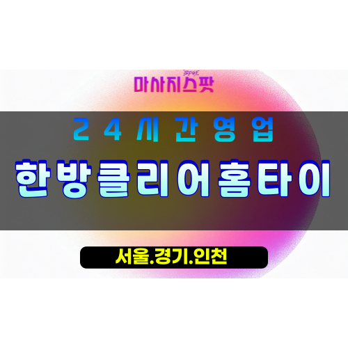 평택군문동출장마사지 - 평택군문동홈타이 - 한방클리어홈타이 군문동 - 맞춤 건강 케어 - 마사지스팟