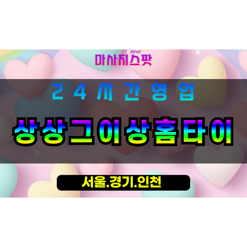 평택통복동출장마사지 - 평택통복동홈타이 - 상상그이상홈타이 통복동 - 맞춤 케어 - 마사지스팟