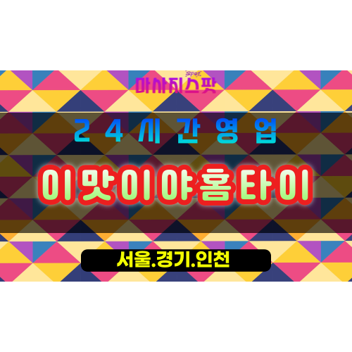 평택신장동출장마사지 - 평택신장동홈타이 - 이맛이야홈타이 신장동 - 맞춤 케어 - 마사지스팟20024.055.png