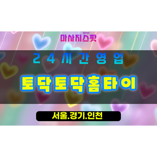평택지산동출장마사지 - 평택지산동홈타이 - 토닥토닥홈타이 지산동 - 맞춤 케어 - 마사지스팟