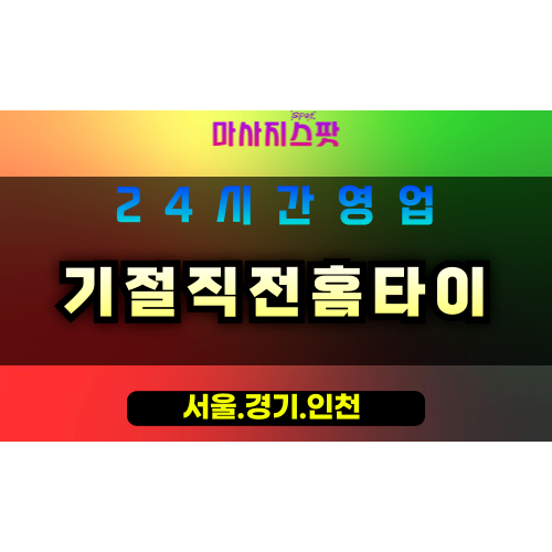 수원장안동출장마사지 - 수원장안동홈타이 - 기절직전홈타이 장안동 - 맞춤 케어 - 마사지스팟