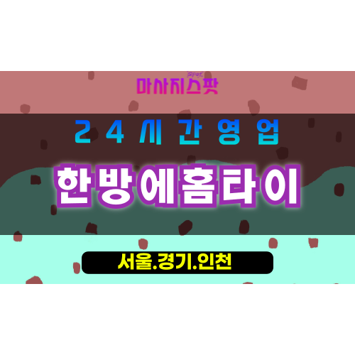 평택가재동출장마사지 - 평택가재동홈타이 - 한방에홈타이 가재동 - 맞춤 케어 - 마사지스팟