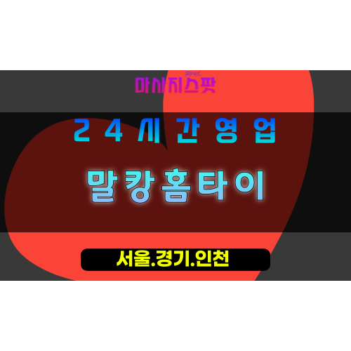 평택도일동출장마사지 - 평택도일동홈타이 - 말캉홈타이 도일동 - 맞춤 케어 - 마사지스팟