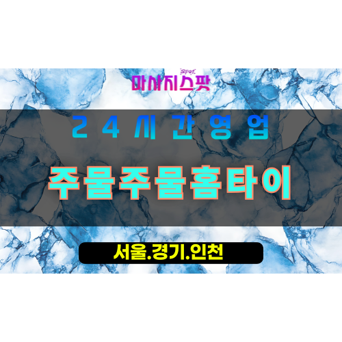 평택칠원동출장마사지 - 평택칠원동홈타이 - 주물주물홈타이 칠원동 - 맞춤 케어 - 마사지스팟