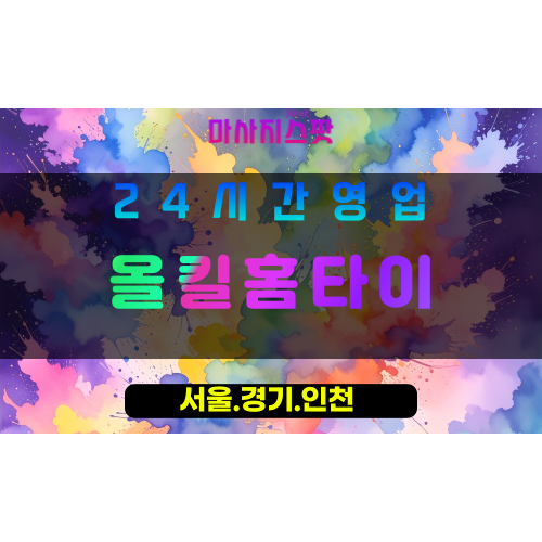평택칠괴동출장마사지 - 평택칠괴동홈타이 - 올킬홈타이 칠괴동 - 맞춤 케어 - 마사지스팟