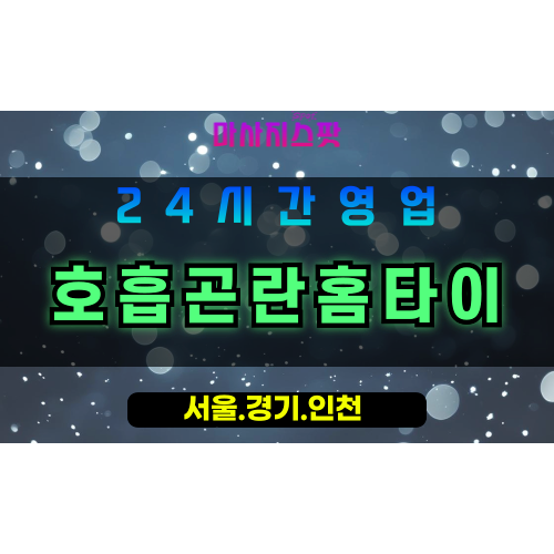 평택모곡동출장마사지 - 평택모곡동홈타이 - 호흡곤란홈타이 모곡동 - 맞춤 케어 - 마사지스팟