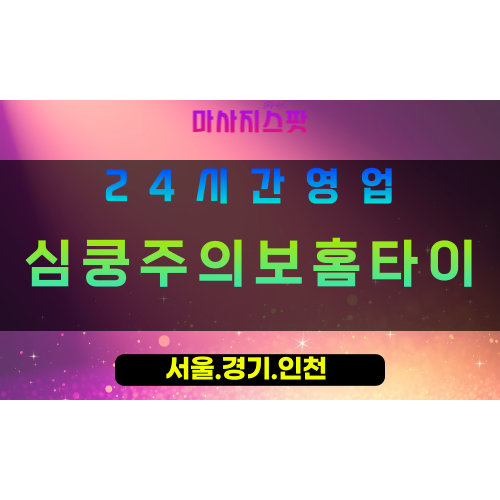 평택장당동출장마사지 - 평택장당동홈타이 - 심쿵주의보홈타이 장당동 - 맞춤 케어 - 마사지스팟